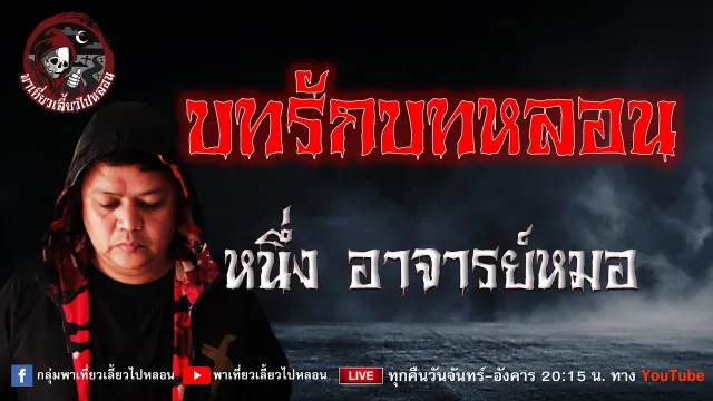 เรื่อง บทรักบทหลอน - หนึ่ง อาจารย์หมอ