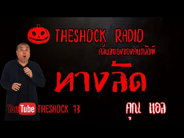 THE SHOCK13 l เรื่องเล่าสุดช็อค I ทางลัด  คุณ แอล l The Shock เดอะช็อค