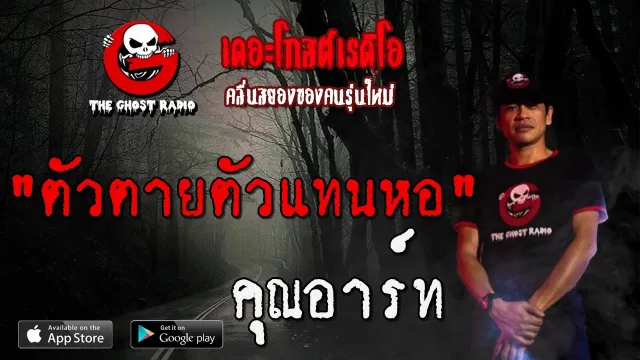 ตัวตายตัวแทนหอ |  | 15 พฤษภาคม 2563 | TheGhostRadio ฟังเรื่องผีเดอะโกส