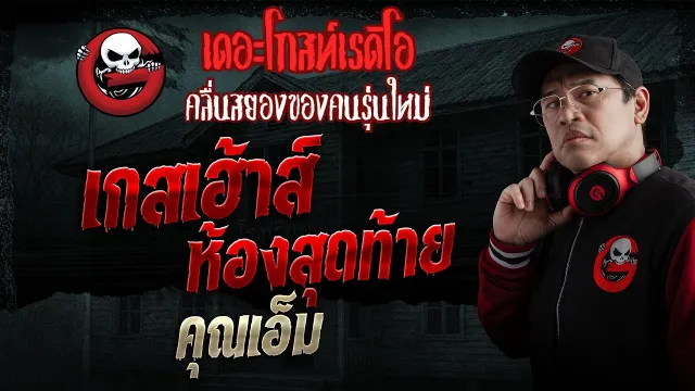 เกสเฮ้าส์ห้องสุดท้าย  • คุณเอ็ม | 29 มี.ค. 69 | THE GHOST RADIO