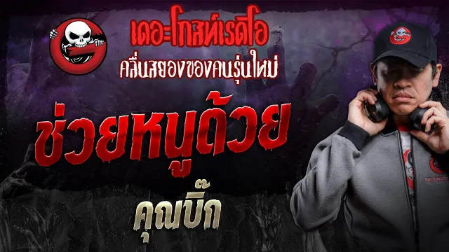 ช่วยหนูด้วย •  | 12 ต.ค. 67 | THE GHOST RADIO