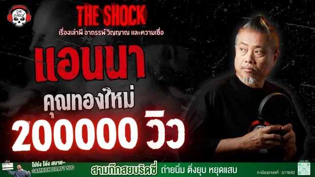 แอนนา คุณทองใหม่ | THE SHOCK