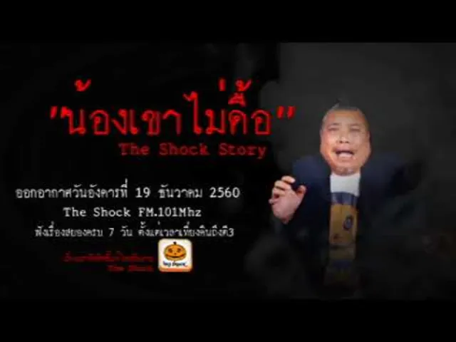 The Shock เดอะช็อค The Shock Story เรื่อง ใครแกล้ง ออกอากาศวันอังคารที่ 19 ธันวาคม 2560