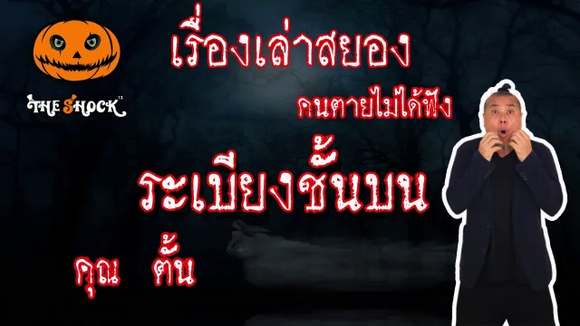 The Shock เดอะช็อค สยองขวัญฟังก่อนตาย เรื่อง ระเบียงชั้นบน คุณ ตั้น อินดี้ l The Shock 13