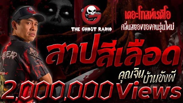 สาปสีเลือด •  บ้านขังผี | 10 ก.ย. 66 | THE GHOST RADIO