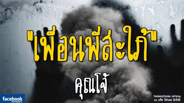 เพื่อนพี่สะใภ้ |  | 10 มีนาคม 2562 | TheGhostRadioOfficialฟังเรื่องผีเดอะโกส