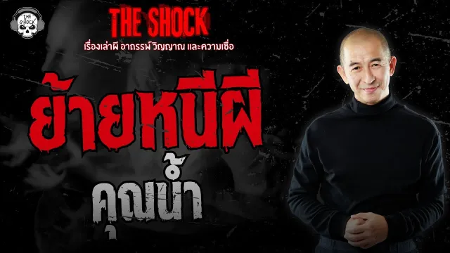 ย้ายหนีผี คุณน้ำ