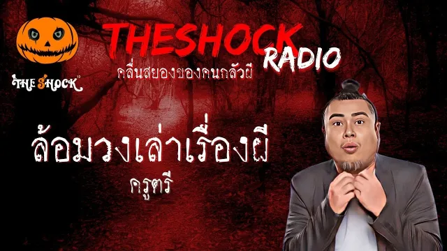ล้อมวงเล่าเรื่องผี ครูตรี l TheShock13