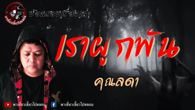 ย้อนรอยเรื่องเล่า | เรื่องเราผูกพัน - คุณลดา