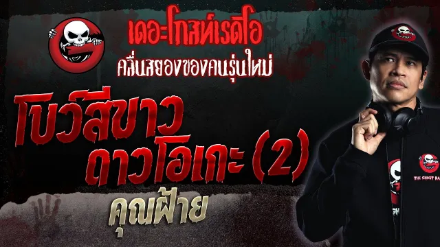 โบว์สีขาว ดาวโอเกะ (2) •  | 25 มิ.ย. 66 | THE GHOST RADIO