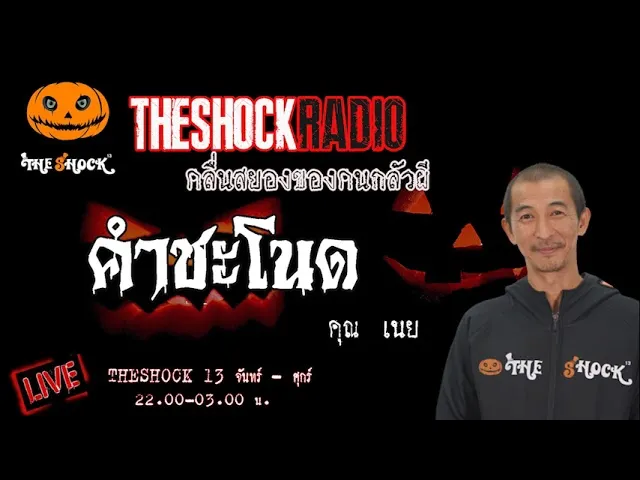 เรื่องเล่าสุดช็อค l คำชะโนด คุณ เนย l TheShock13