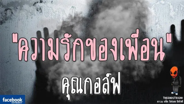 ความรักของเพื่อน |  | 1 ตุลาคม 2560 | TheGhostRadio ฟังเรื่องผีเดอะโกส