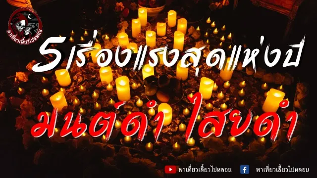 หมู่บ้านไสยเวทย์ - หนึ่ง อาจารย์หมอ