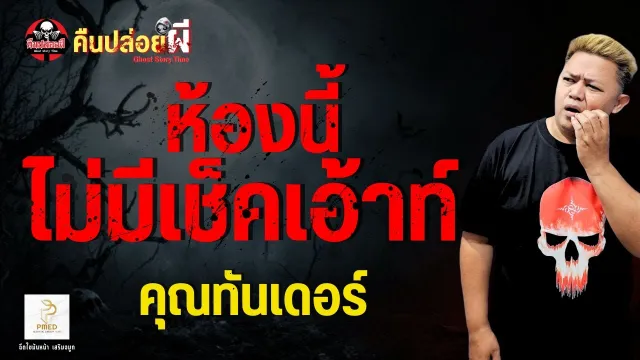 เรื่อง ห้องนี้ไม่มีเช็คเอ้าท์  - คุณทันเดอร์