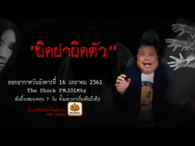 The Shock เดอะช็อค เรื่อง ผิดฝาผิดตัว ออกอากาศอังคารที่ 16 มกราคม 2561