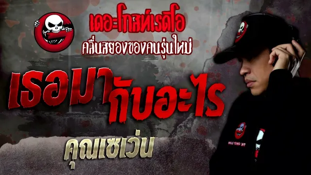 เธอมากับอะไร •  | 18 มิ.ย. 65 | THE GHOST RADIO
