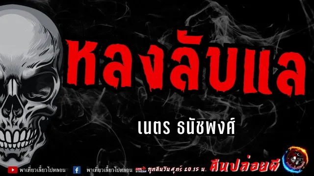 เรื่อง หลงลับแล  - เนตร ธนัชพงศ์