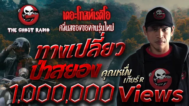ทางเปลี่ยวป่าสยอง |  เกียร์ R | 2 สิงหาคม 2563 | TheGhostRadio ฟังเรื่องผี