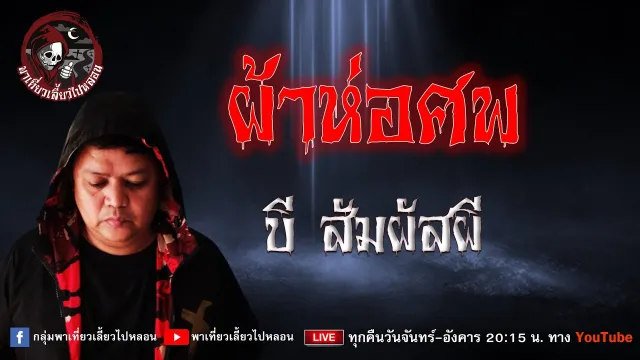 เรื่อง ผ้าห่อศพ - บี สัมผัสผี