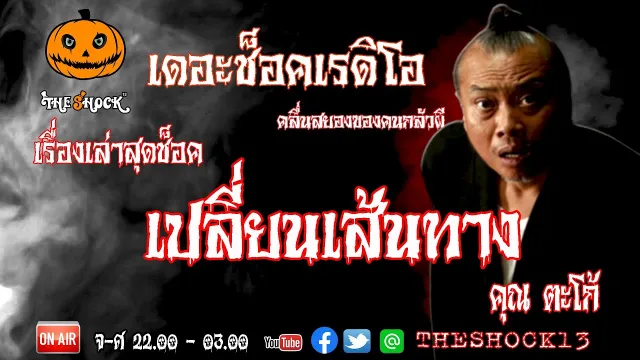 THE SHOCK13 l เรื่องเล่าสุดช็อค l เปลี่ยนเส้นทาง คุณ ตะโก้ l The Shock เดอะช็อค