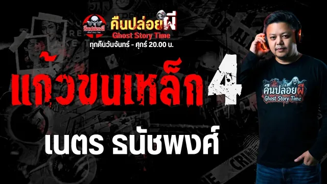 เรื่อง แก้วขนเหล็ก 4  - เนตร ธนัชพงศ์