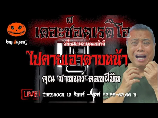 เรื่องเล่าสุดช็อค l ไปตายเอาดาบหน้า คุณ  ชานนท์ ดอนผีบิน l TheShock13