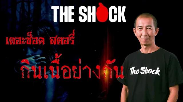 Theshock Story เรื่อง กินเนื้อย่าง l TheShock13