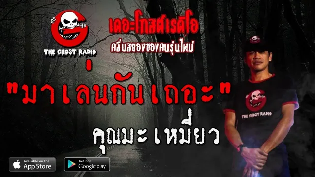 มาเล่นกันเถอะ |  | 21 มีนาคม 2563 | TheGhostRadio ฟังเรื่องผีเดอะโกส