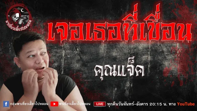 เรื่อง เจอเธอที่เขื่อน - คุณแจ็ค