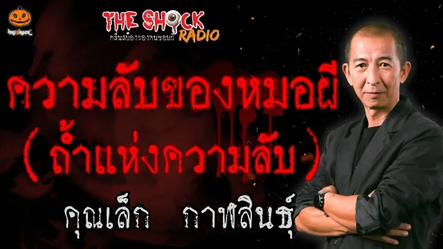 ความลับของหมอผี (ถ้ำแห่งความลับ) คุณเล็ก กาฬสินธุ์ l TheShock13