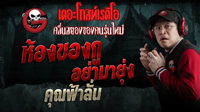 ห้องของกู อย่ามายุ่ง