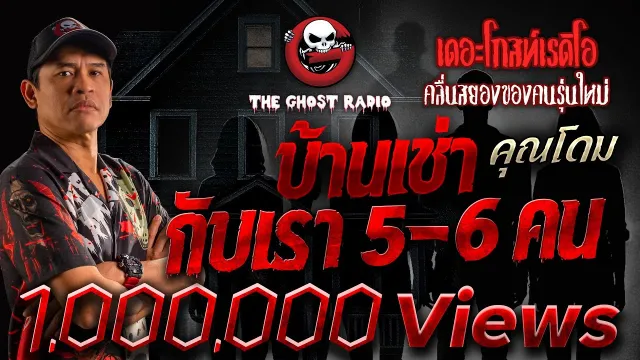 บ้านเช่ากับเรา 5-6 คน •  | 14 ม.ค. 67 | THE GHOST RADIO