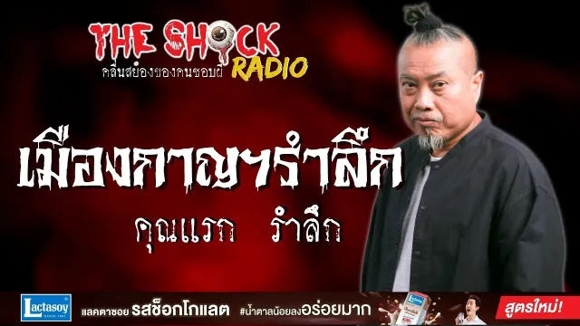 เมืองกาญฯรำลึก คุณแรก รำลึก l TheShock13