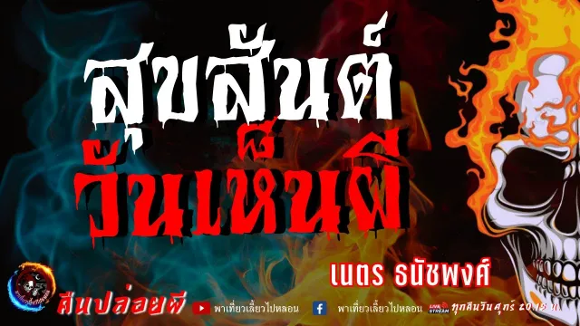 เรื่อง สุขสันต์วันเห็นผี  - เนตร ธนัชพงศ์