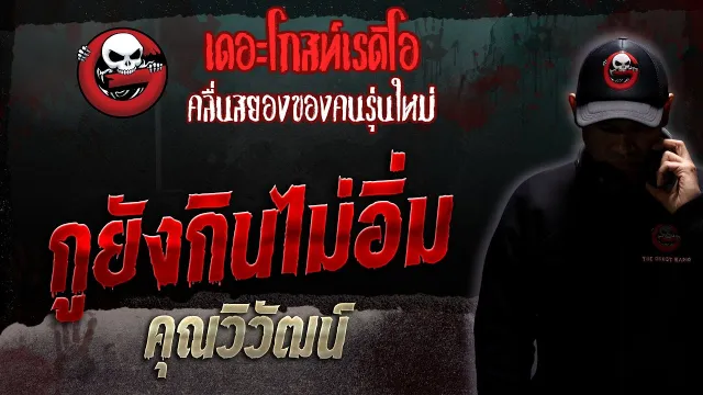 กูยังกินไม่อิ่ม •  | 24 มิ.ย. 66 | THE GHOST RADIO