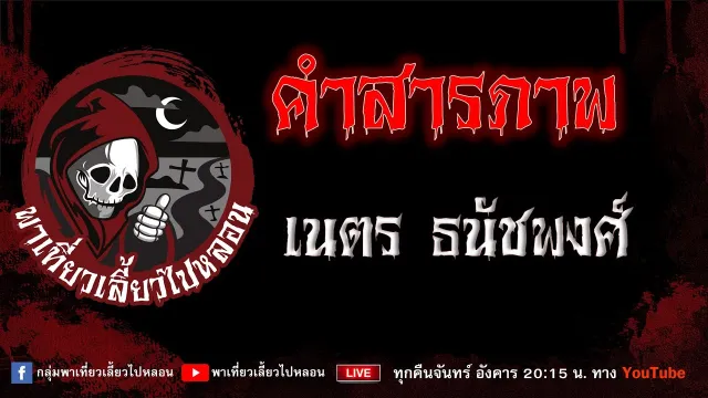 เรื่อง คำสารภาพ - เนตร ธนัชพงศ์
