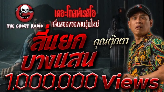 สี่แยกบางแสน •  | 8 ม.ค. 66 | THE GHOST RADIO