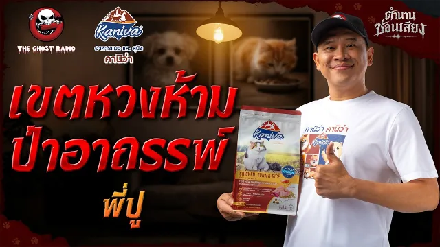 เขตหวงห้ามป่าอาถรรพ์ • พี่ปู | ตำนานซ่อนเสียง | สนับสนุนโดย  อาหารแมวและ