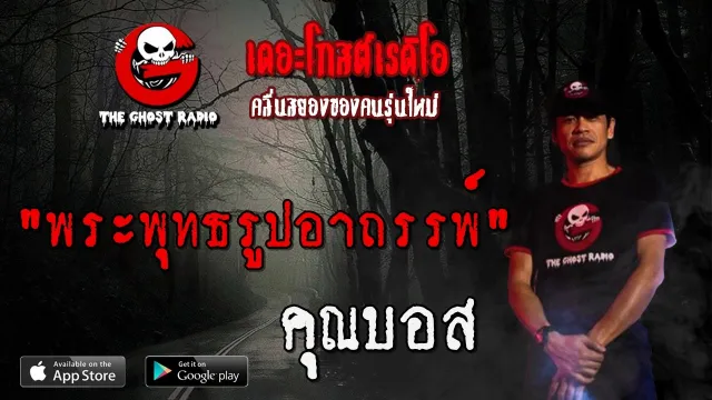 พระพุทธรูปอาถรรพ์ |  | 31 พฤษภาคม 2563 | TheGhostRadio ฟังเรื่องผีเดอะโกส