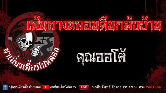 เรื่อง เส้นทางหลอนคืนกลับบ้าน - คุณออโต้