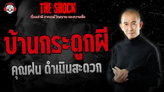 บ้านกระดูกผี คุณฝน ดำเนินสะดวก | THE SHOCK