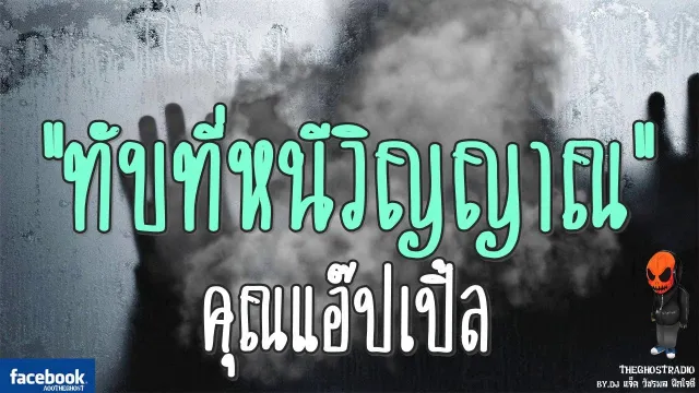 ทับที่หนีวิญญาณ |  | 30 กันยายน 2560 | TheGhostRadioฟังเรื่องผีเดอะโกส