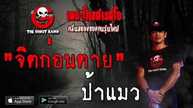 จิตก่อนตาย | ป้าแมว | 29 มิถุนายน 2562 | TheGhostRadioOfficial ฟังเรื่องผีเดอะโกส