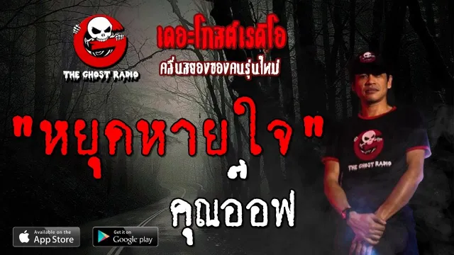 หยุดหายใจ |  | 1 กันยายน 2562 | TheGhostRadioOfficial ฟังเรื่องผีเดอะโกส