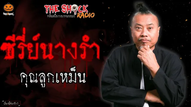 ซีรี่ย์นางรำ คุณลูกเหม็น l TheShock13