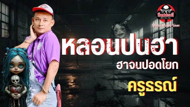 คืนปล่อยผี | พุธกลางคืน : หลอนปนฮา [ฮาจนปอดโยก] ครูธรณ์