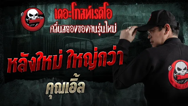 หลังใหม่ ใหญ่กว่า