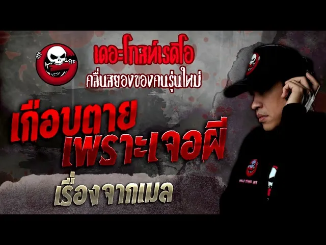 เรื่องจากเมล • เกือบตายเพราะเจอผี | 2 ก.ค. 65 | THE GHOST RADIO