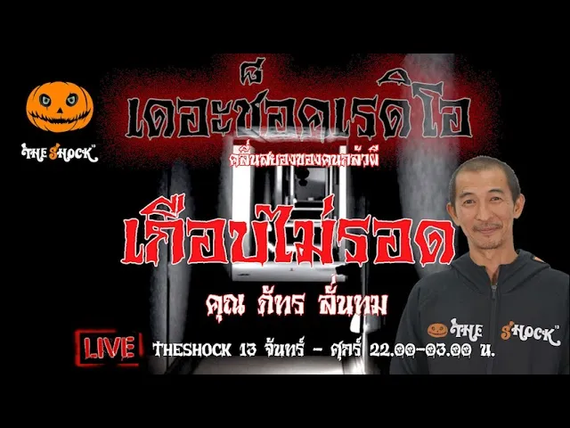 เรื่องเล่าสุดช็อค l เกือบไม่รอด  คุณ ภัทร ลั่นทม l TheShock13
