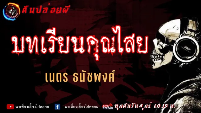 เนตร ธนัชพงศ์ | คืนปล่อยผี